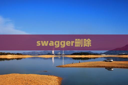 swagger删除