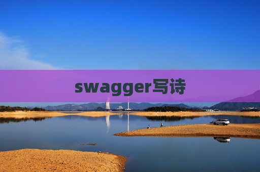 swagger写诗